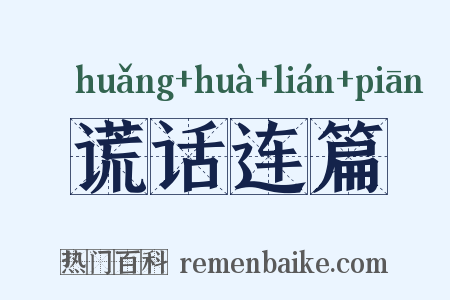 谎话连篇是什么意思的图片